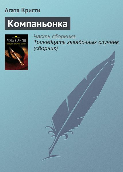 Обложка книги  «Компаньонка»