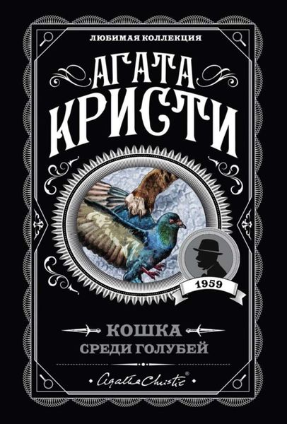 Обложка книги  «Кошка среди голубей»