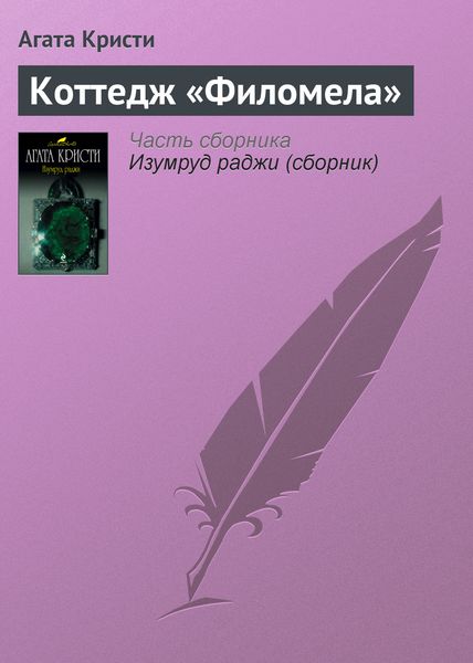 Обложка книги  «Коттедж «Филомела»»