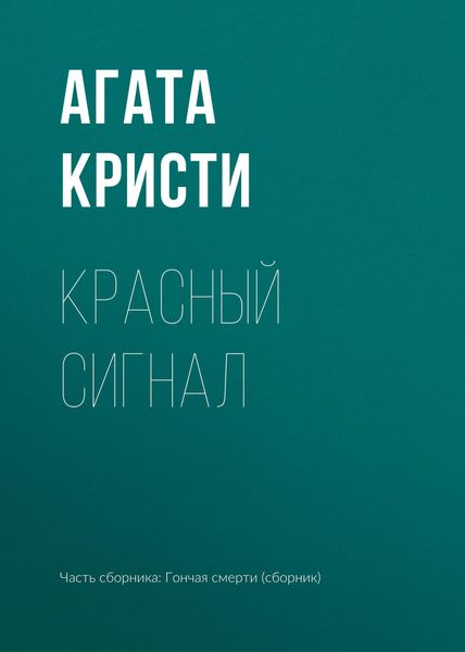 Обложка книги  «Красный сигнал»