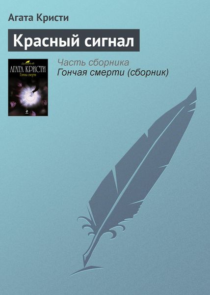 Обложка книги  «Красный сигнал»