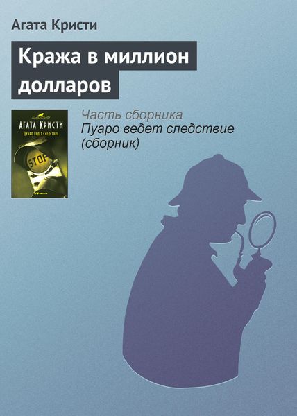 Обложка книги  «Кража в миллион долларов»