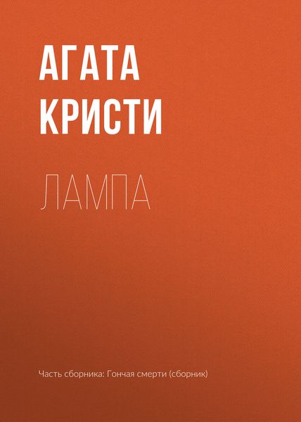 Обложка книги  «Лампа»