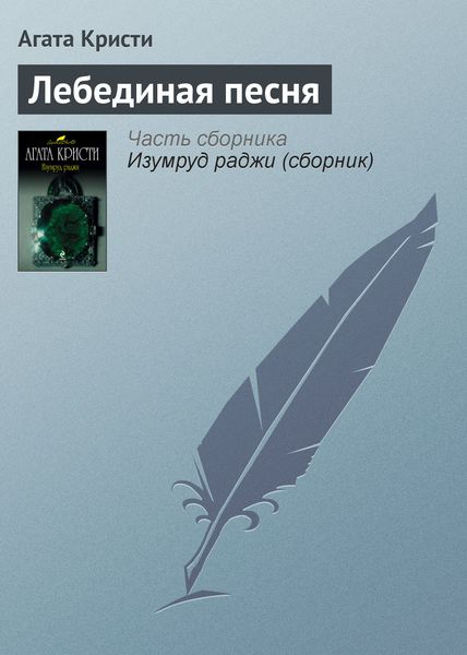 Обложка книги  «Лебединая песня»