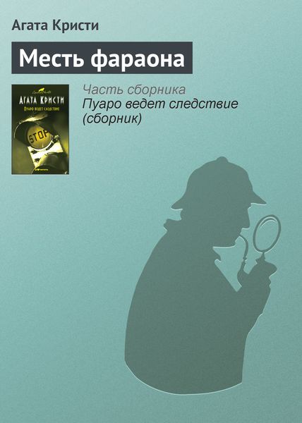 Обложка книги  «Месть фараона»