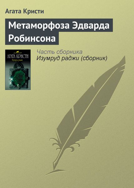 Обложка книги  «Метаморфоза Эдварда Робинсона»