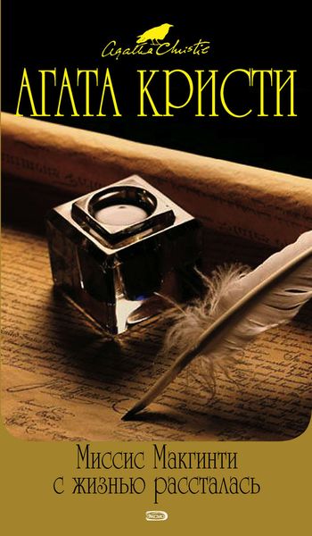 Обложка книги «Миссис Макгинти с жизнью рассталась»