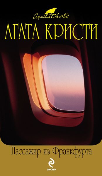 Обложка книги  «Мистер Паркер Пайн – мастер счастья»