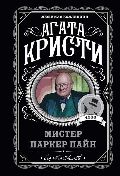 Обложка книги  «Мистер Паркер Пайн»
