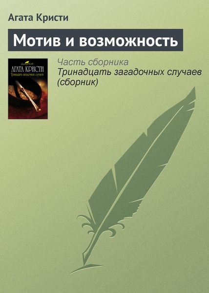 Обложка книги  «Мотив и возможность»