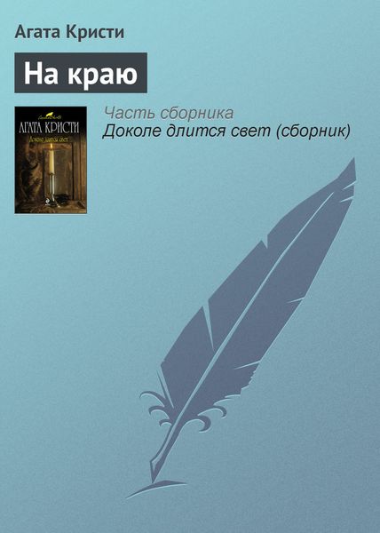 Обложка книги  «На краю»