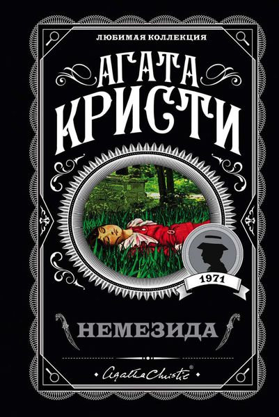 Обложка книги  «Немезида»