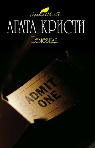 Обложка книги «Немезида»