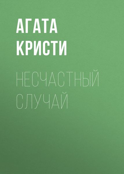 Обложка книги  «Несчастный случай»