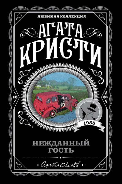 Обложка книги  «Нежданный гость»