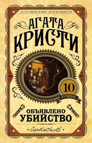 Обложка книги «Объявлено убийство»