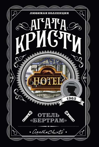 Обложка книги «Отель «Бертрам»»