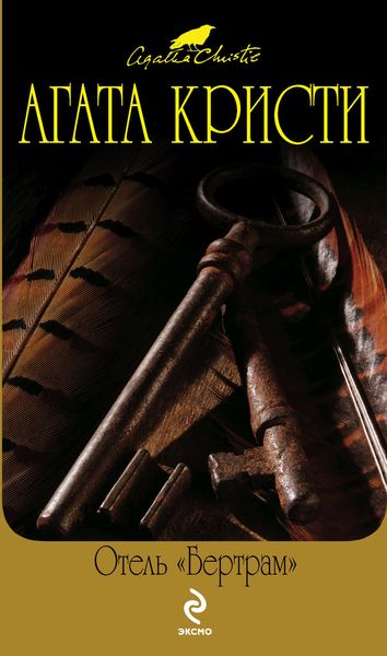 Обложка книги  «Отель «Бертрам»»