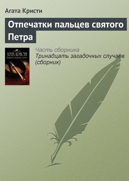 Обложка книги  «Отпечатки пальцев святого Петра»