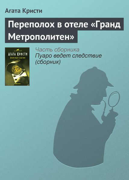 Обложка книги  «Переполох в отеле «Гранд Метрополитен»»