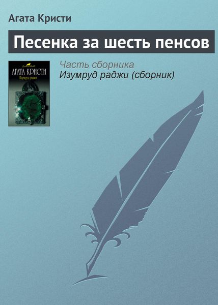 Обложка книги  «Песенка за шесть пенсов»