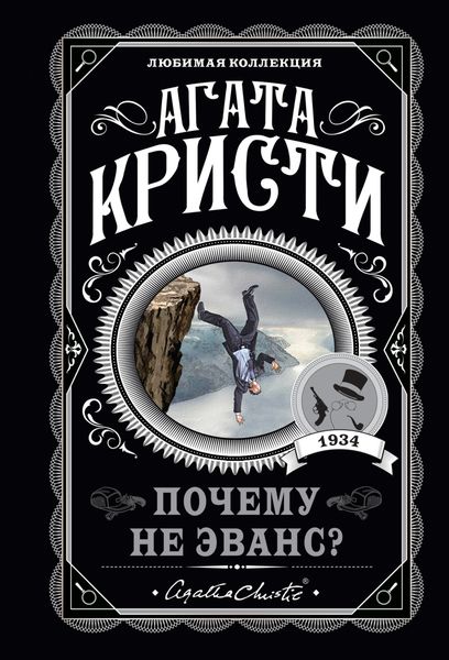 Обложка книги «Почему не Эванс?»