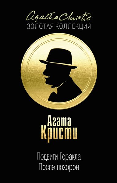 Обложка книги «Подвиги Геракла. После похорон»