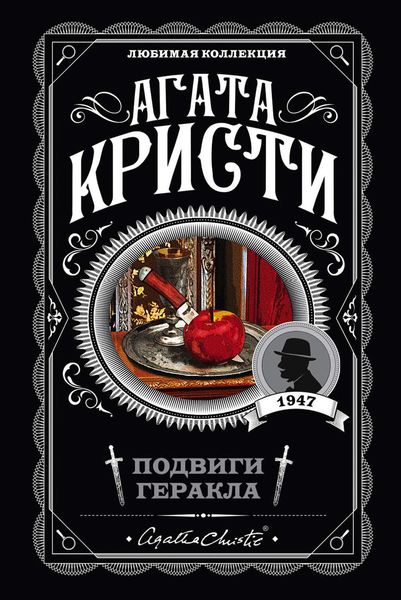 Обложка книги  «Подвиги Геракла»