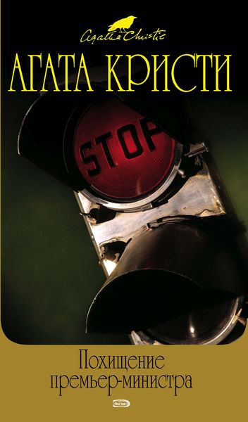 Обложка книги  «Похищение премьер-министра»