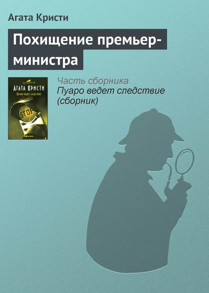 Обложка книги  «Похищение премьер-министра»