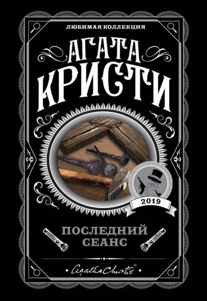 Обложка книги  «Последний сеанс»