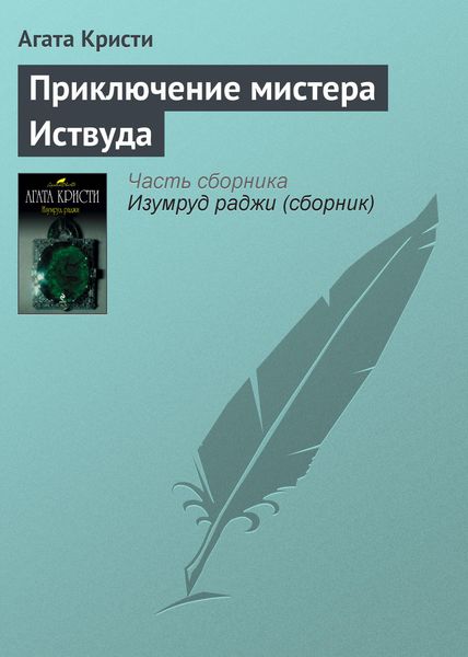 Обложка книги  «Приключение мистера Иствуда»
