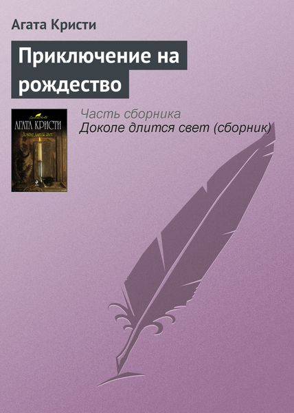 Обложка книги  «Приключение на рождество»