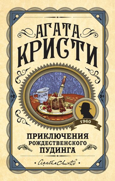 Обложка книги  «Приключения рождественского пудинга»