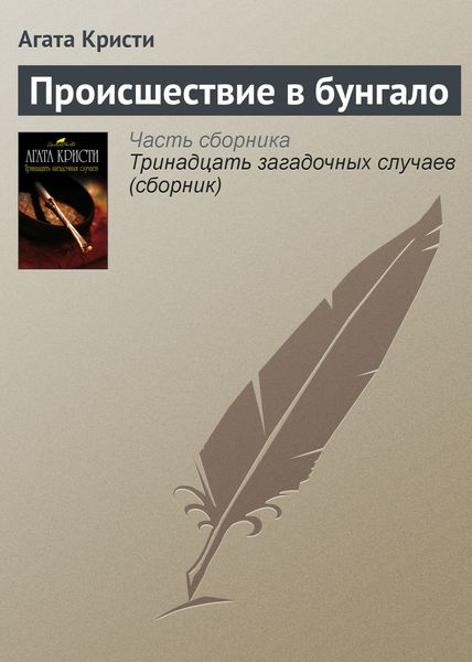Обложка книги  «Происшествие в бунгало»