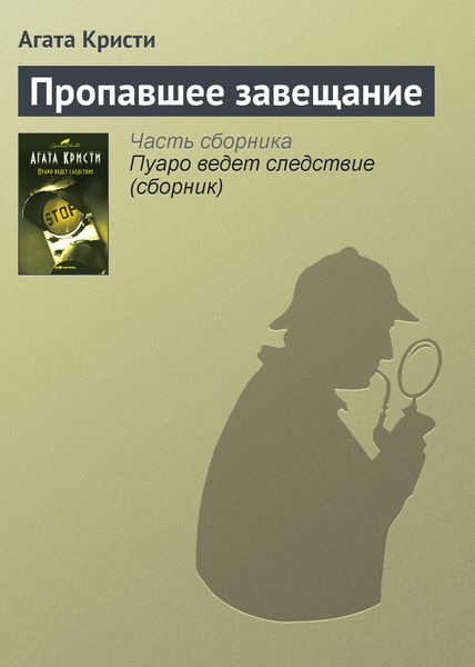 Обложка книги  «Пропавшее завещание»