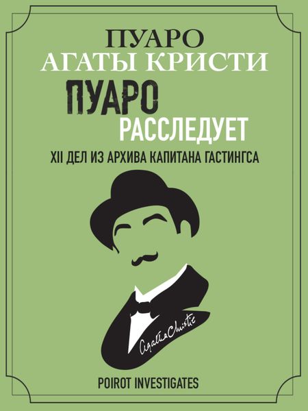 Обложка книги  «Пуаро расследует. XII дел из архива капитана Гастингса»