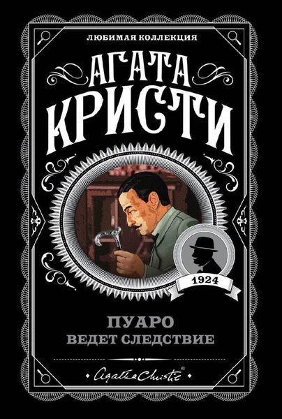 Обложка книги «Пуаро ведет следствие»