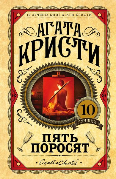 Обложка книги  «Пять поросят»