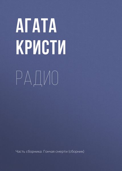Обложка книги  «Радио»