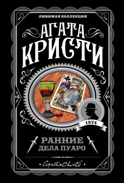 Обложка книги  «Ранние дела Пуаро»