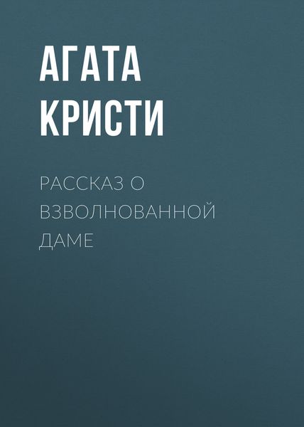 Обложка книги  «Рассказ о взволнованной даме»