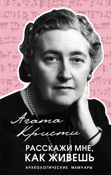 Обложка книги «Расскажи мне, как живешь»