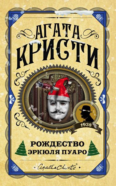 Обложка книги  «Рождество Эркюля Пуаро»