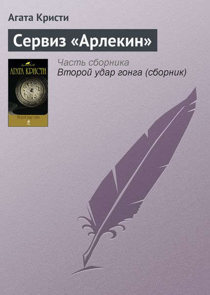 Обложка книги  «Сервиз «Арлекин»»