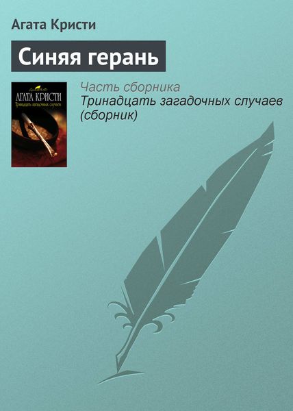 Обложка книги  «Синяя герань»