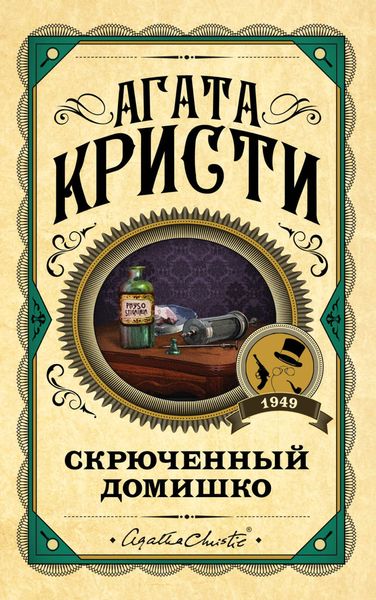 Обложка книги  «Скрюченный домишко»