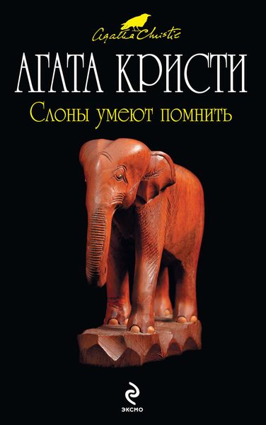 Обложка книги  «Слоны умеют помнить»