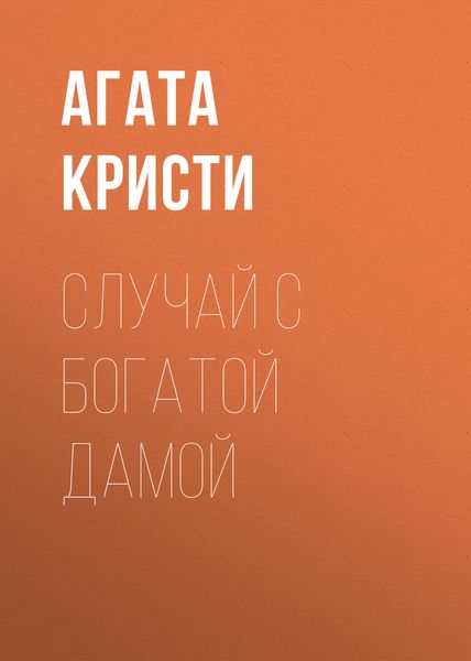 Обложка книги  «Случай с богатой дамой»