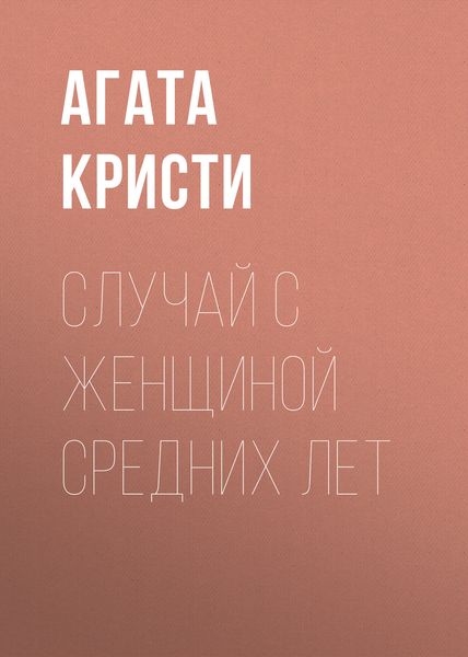 Обложка книги  «Случай с женщиной средних лет»